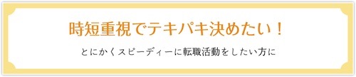 時短重視でテキパキ決めたい