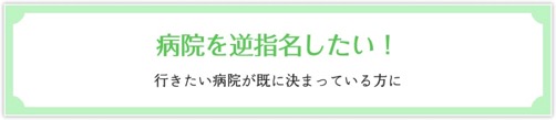 病院を逆指名したい